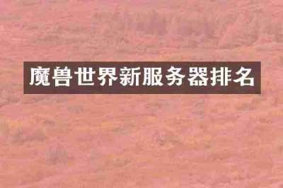 魔兽世界新服务器排名