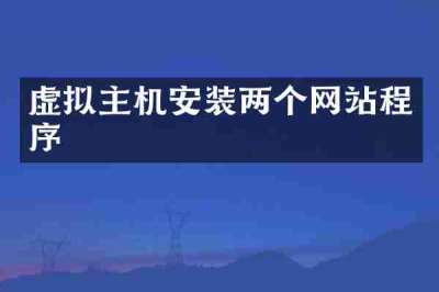 虚拟主机安装两个网站程序