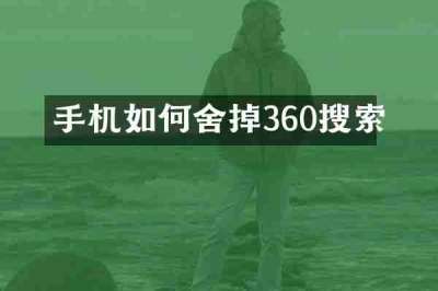 手机如何舍掉360搜索