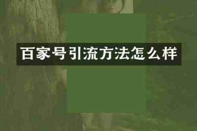 百家号引流方法怎么样