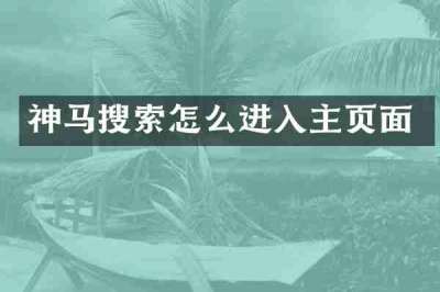 神马搜索怎么进入主页面