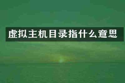 虚拟主机目录指什么意思