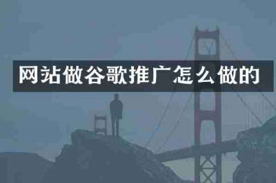 网站做谷歌推广怎么做的