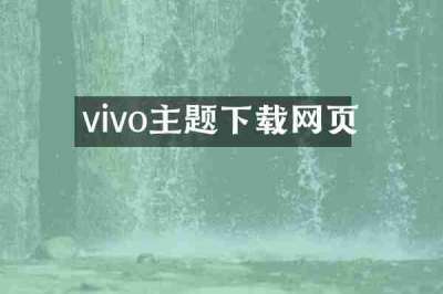 vivo主题下载网页
