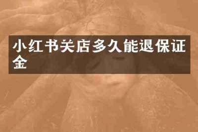 小红书关店多久能退保证金