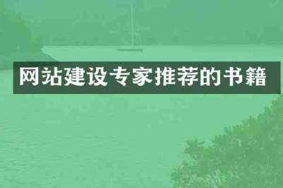 网站建设专家推荐的书籍