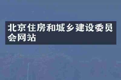 北京住房和城乡建设委员会网站