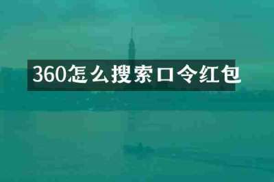 360怎么搜索口令红包