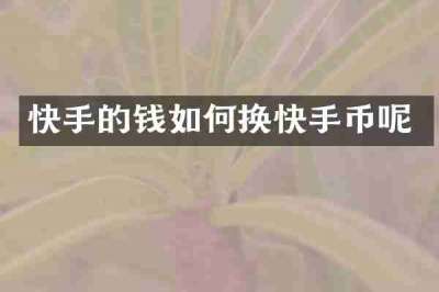 快手的钱如何换快手币呢