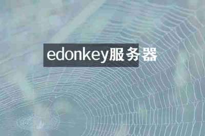 edonkey服务器