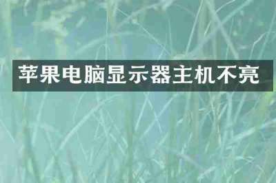 苹果电脑显示器主机不亮