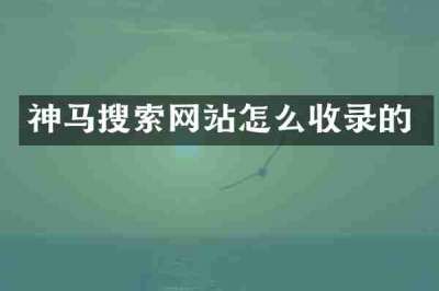 神马搜索网站怎么收录的
