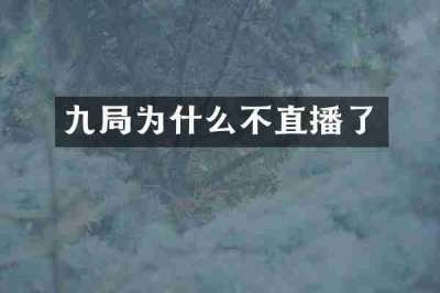 九局为什么不直播了