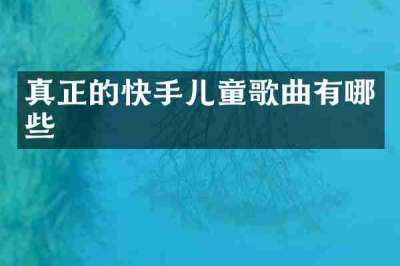 真正的快手儿童歌曲有哪些