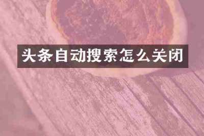 头条自动搜索怎么关闭