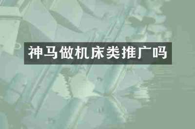 神马做机床类推广吗