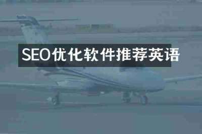 SEO优化软件推荐英语