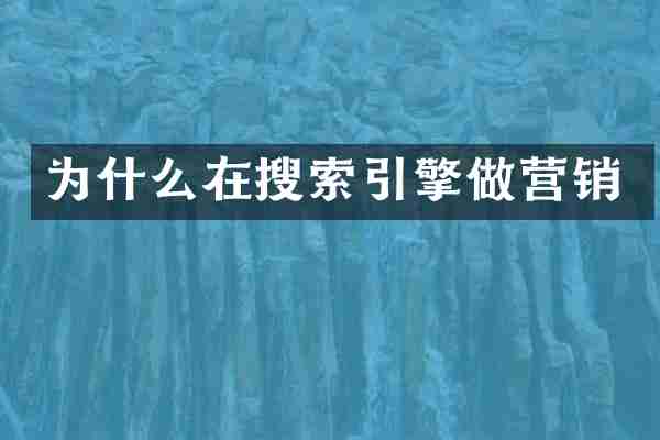 为什么在搜索引擎做营销