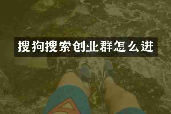搜狗搜索创业群怎么进