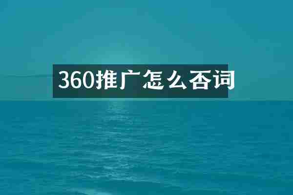 360推广怎么否词