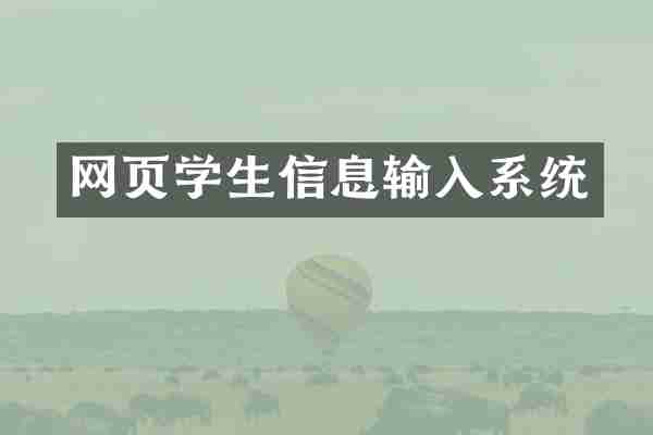 网页学生信息输入系统