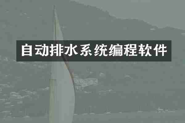 自动排水系统编程软件