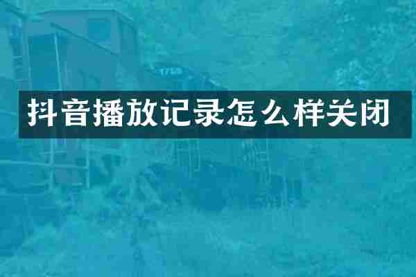 抖音播放记录怎么样关闭