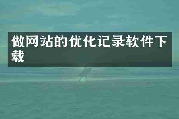 做网站的优化记录软件下载