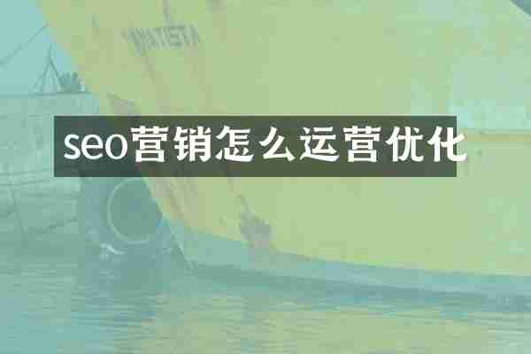 seo营销怎么运营优化