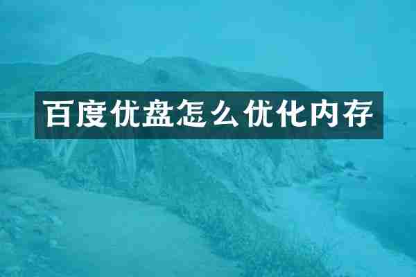 百度优盘怎么优化内存