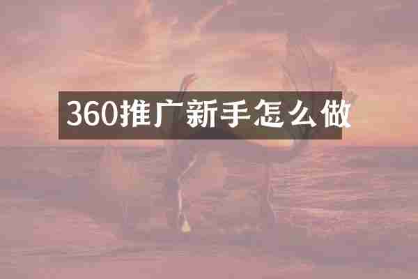 360推广新手怎么做