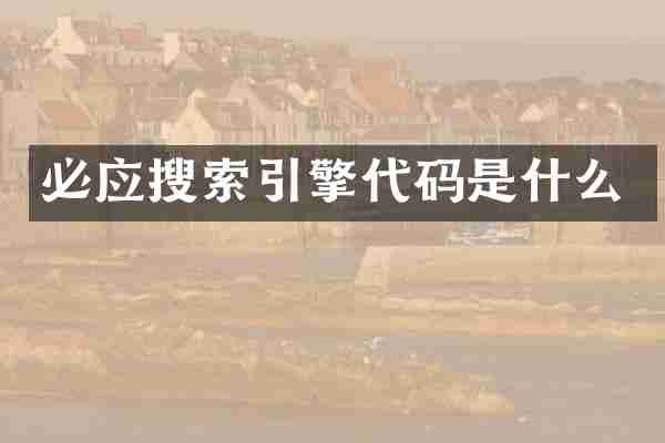 必应搜索引擎代码是什么
