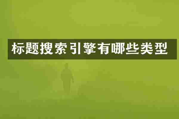 标题搜索引擎有哪些类型