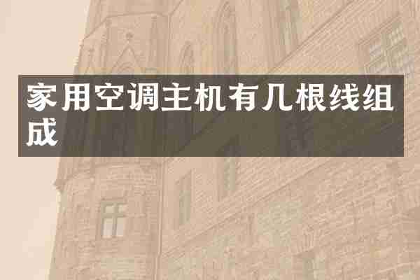 家用空调主机有几根线组成