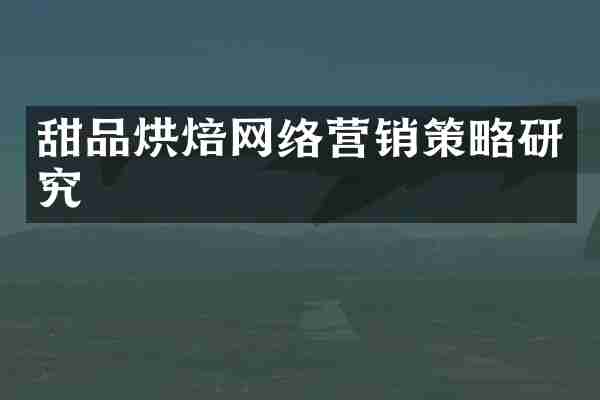 甜品烘焙网络营销策略研究