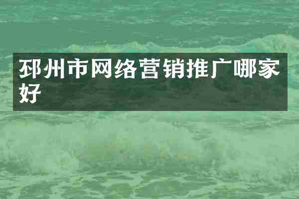 邳州市网络营销推广哪家好