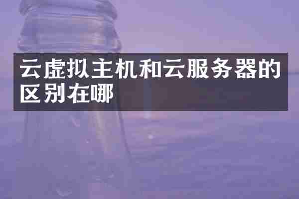 云虚拟主机和云服务器的区别在哪