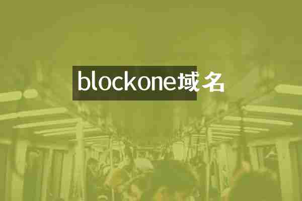 blockone域名