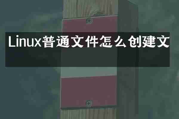 Linux普通文件怎么创建文件