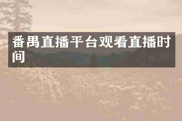 番禺直播平台观看直播时间