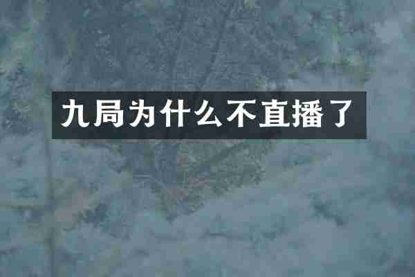 九局为什么不直播了