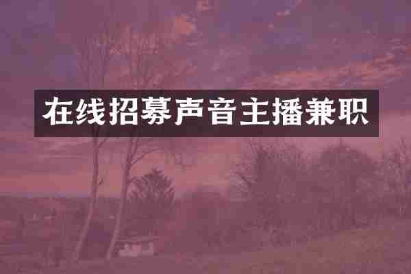 在线招募声音主播兼职
