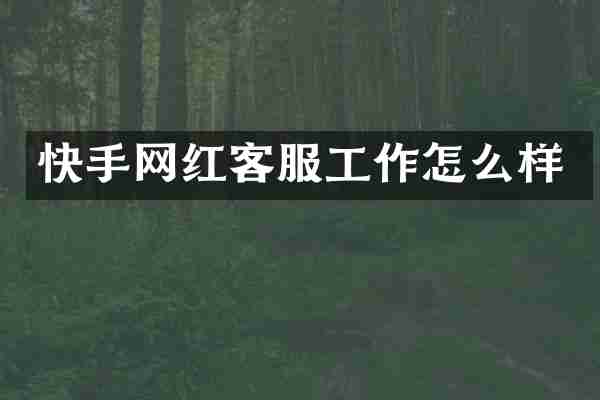 快手网红客服工作怎么样