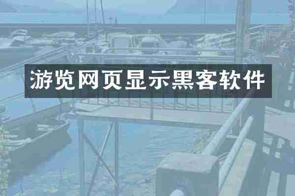游览网页显示黑客软件