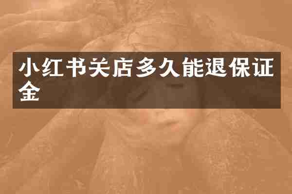 小红书关店多久能退保证金
