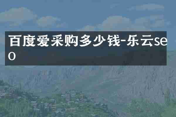百度爱采购多少钱-乐云seo