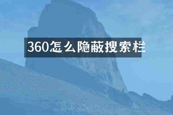 360怎么隐蔽搜索栏