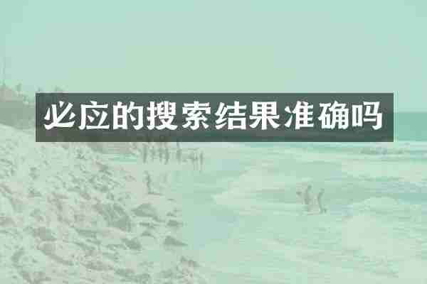 必应的搜索结果准确吗
