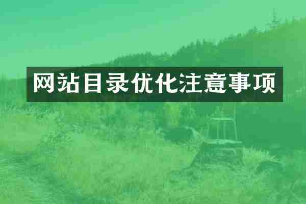 网站目录优化注意事项