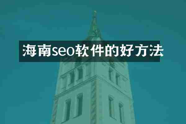 海南seo软件的好方法